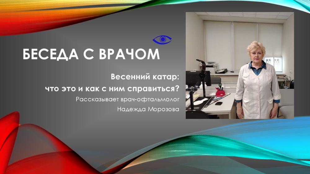 Беседа с врачом. Весенний катар: что это и как с ним справиться?
